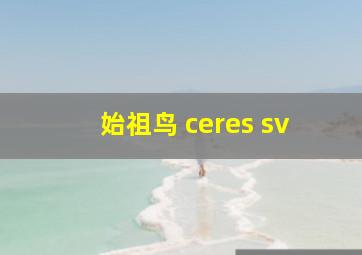 始祖鸟 ceres sv